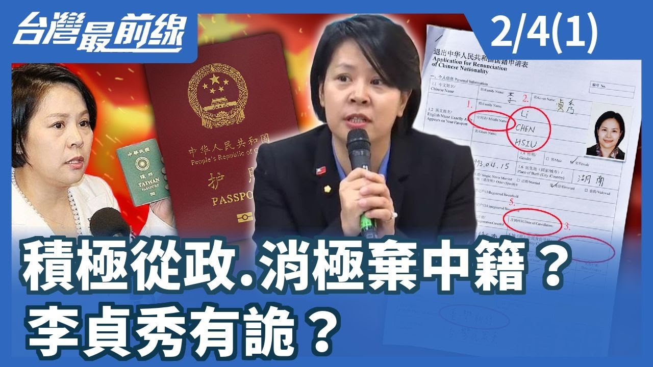 積極從政.消極棄中籍？李貞秀有詭？【台灣最前線】2026.02.04 (1)