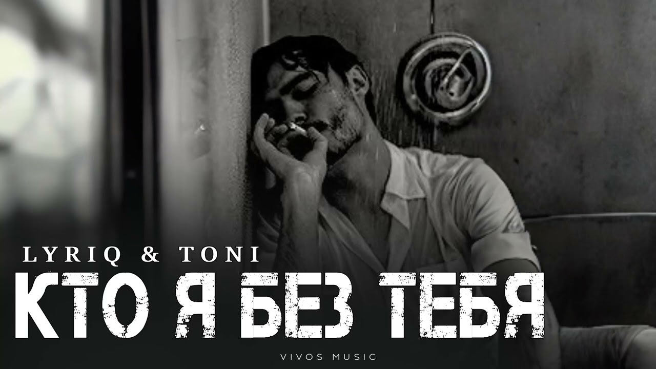 LYRIQ & TONI - Кто я без тебя | Песня 2025