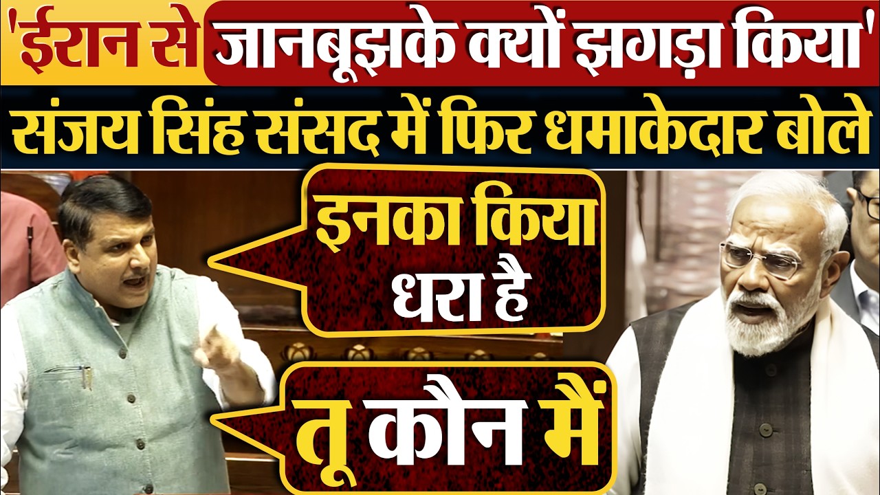 राज्यसभा में Sanjay Singh क्या बोले,सरकार को Iran युद्ध पर कोसा.