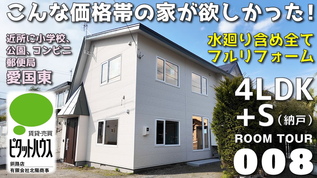 【ルームルアー】フルリフォーム4ＬＤＫ+Ｓの中古住宅 こんな価格帯の家が欲しかった！