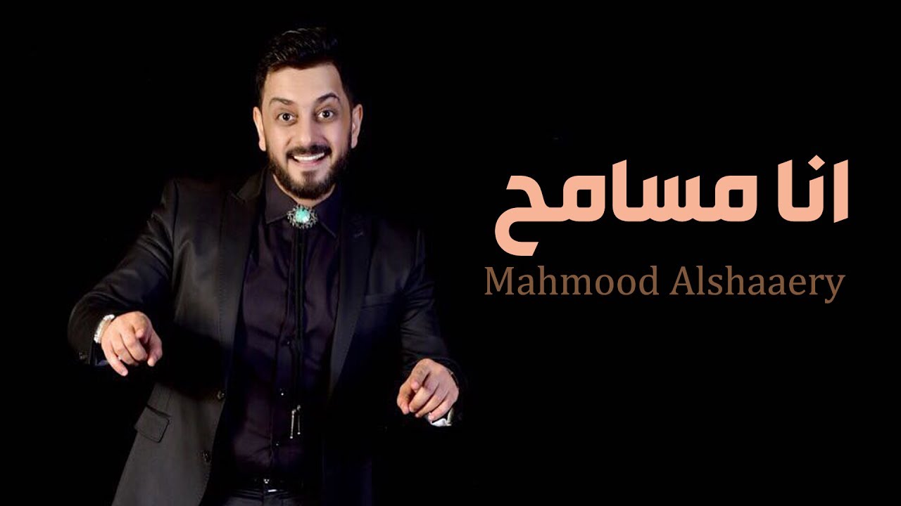 Mahmood Alshaaery - Ana Msame7 | محمود الشاعري - انا مسامح