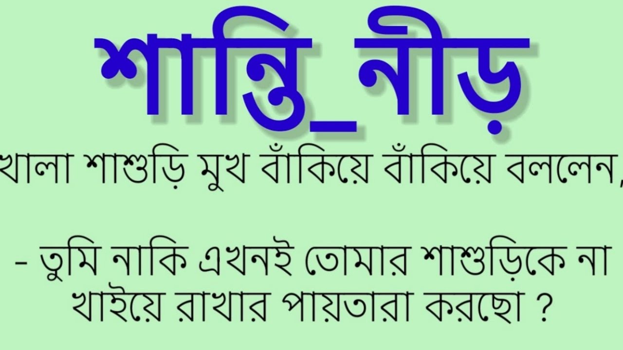 #শান্তি_নীড় ।কলমে সুবর্না শারমিন নিশী।Motivational story. Motivation. Bangla golpo. 