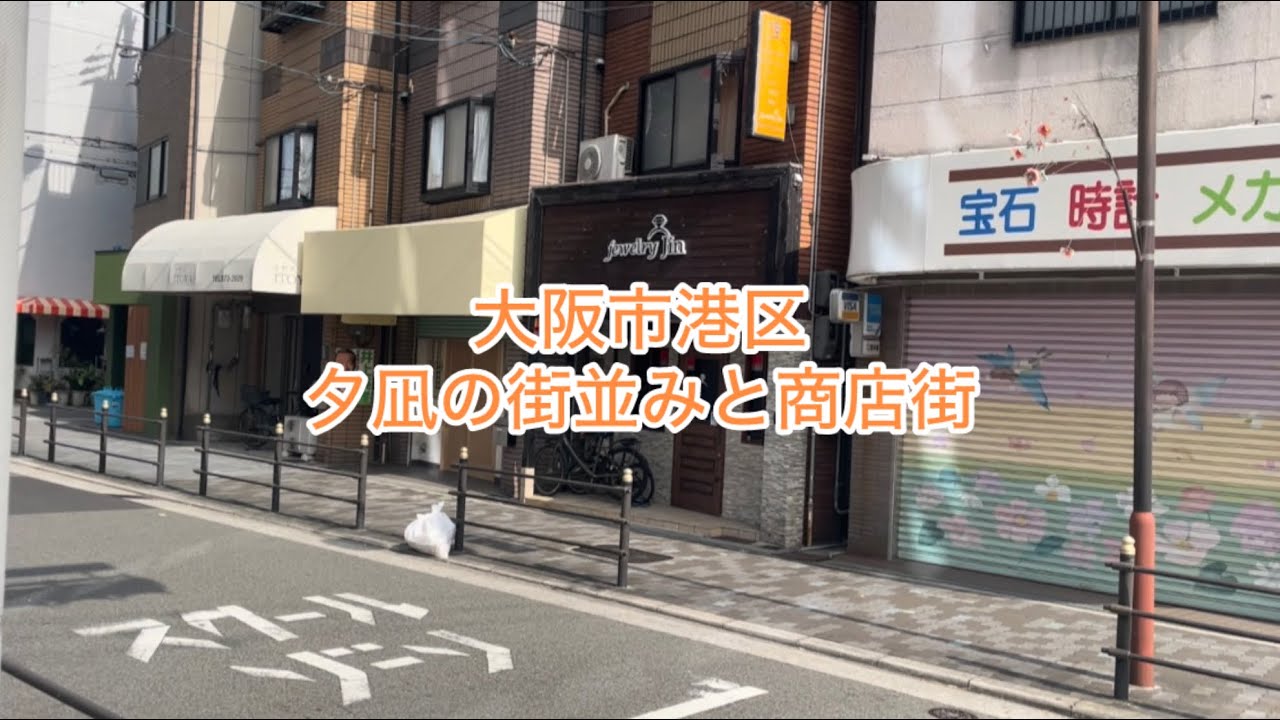 大阪市港区〜夕凪地区の街並みと商店街