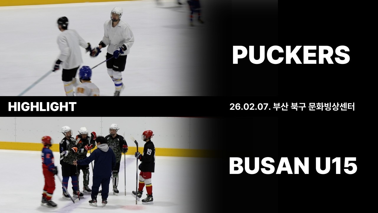 하이라이트 l 퍽커스 vs 부산 U15 l 26.02.07