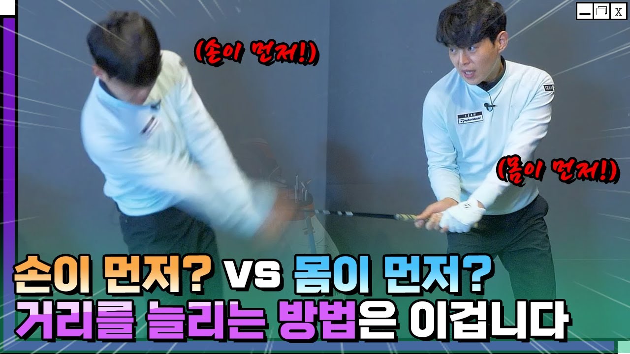 손이 먼저 나가야 되나? 몸이 먼저 나가야 되나? 딱 알려드립니다