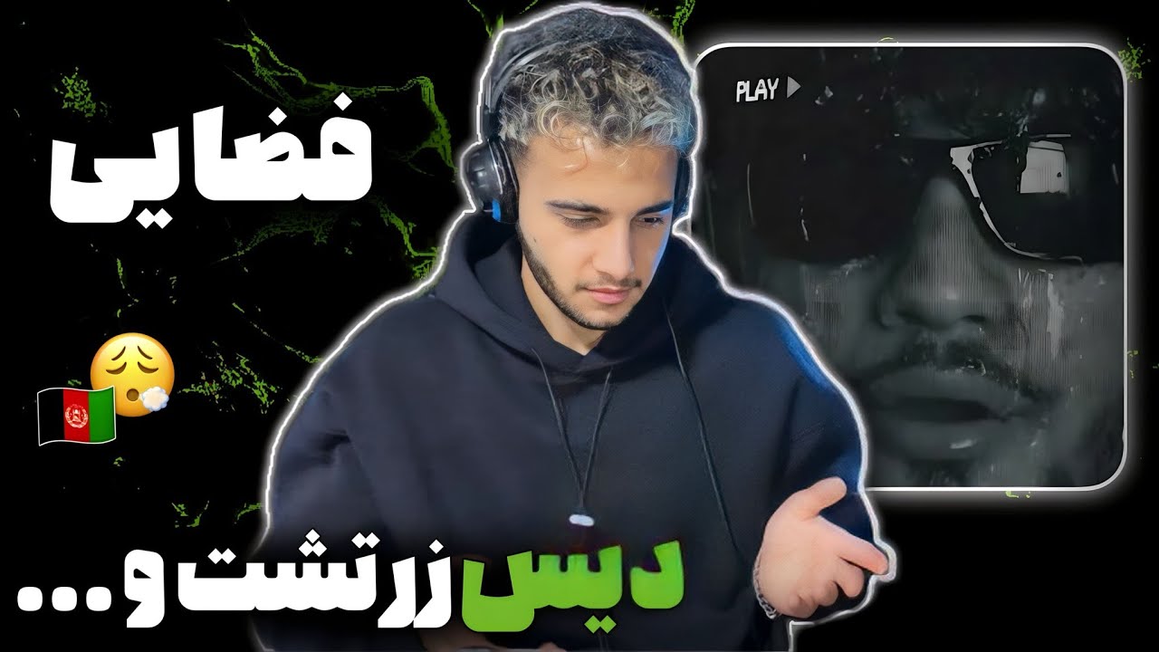 ری اکشن به رپ دری &laquo;اسناد رپ&raquo; از فضایی 🇦🇫🔥 دیس زرتشت و بقیه