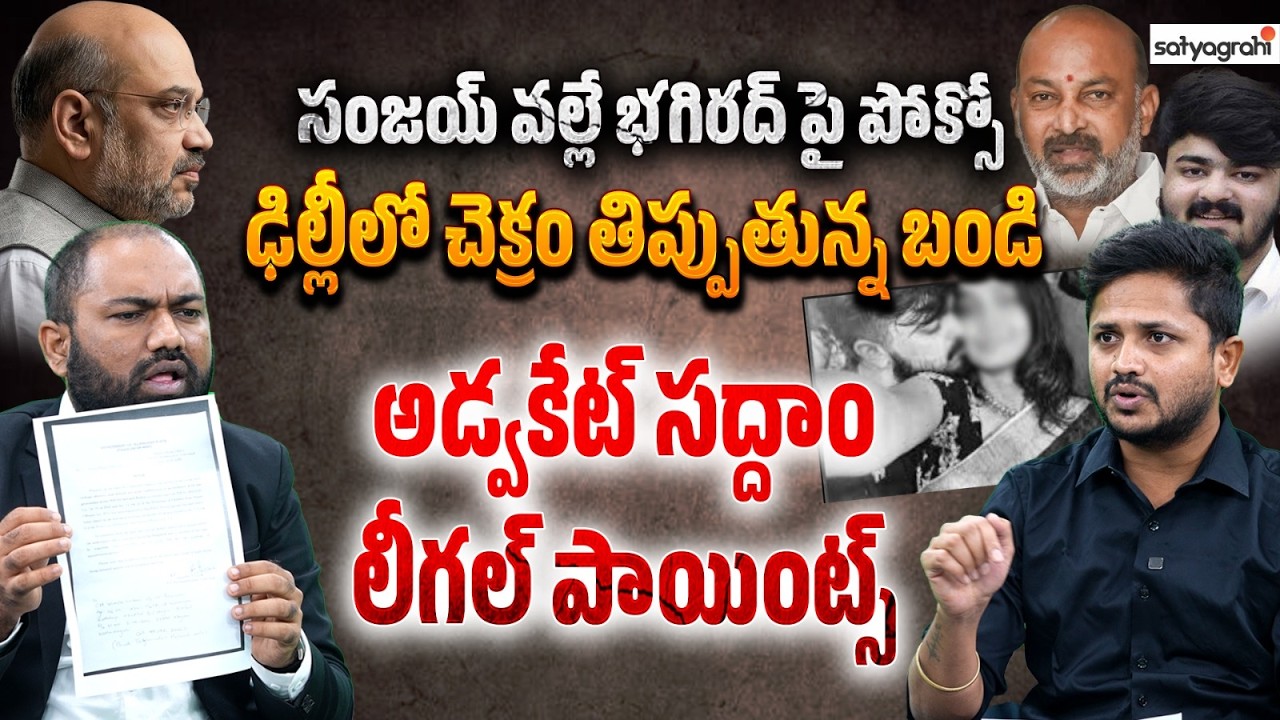 Advocate Saddam Reveals Shocking Facts Behind Bandi Sanjay Son Baghirath Case | Satyagrahi TV