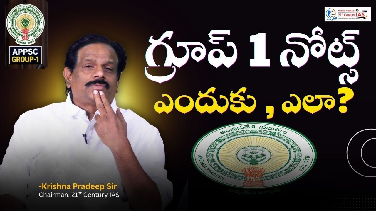 గ్రూప్ 1 నోట్స్ ఎందుకు , ఎలా? | KP Sir | #upsc #appsc #appscgroup1 #appscgroup2   #ips #viral