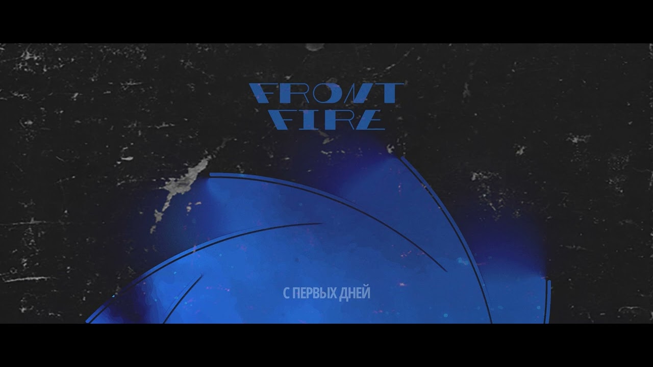 Front Fire - С первых дней | audio