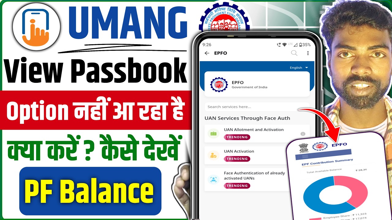 umang app me view passbook option nahi aa raha hai pf balance kaise check kare |