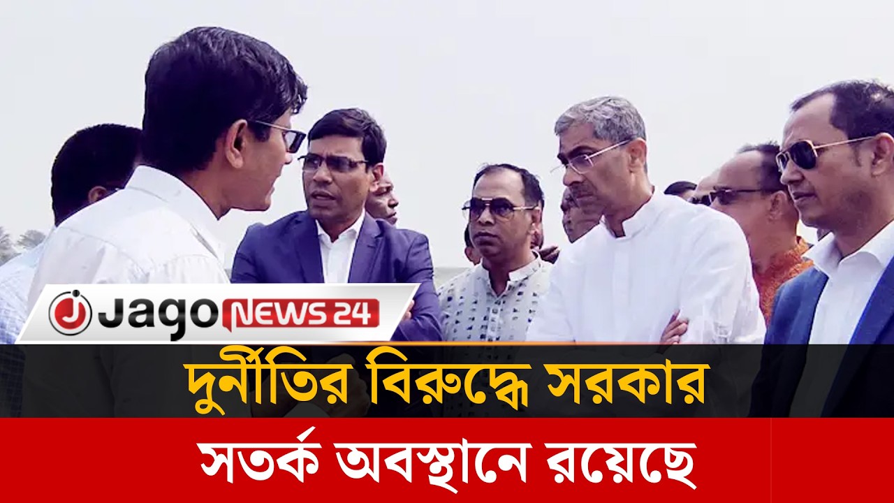 দুর্নীতির বিরুদ্ধে সরকার সতর্ক অবস্থানে রয়েছে: পানিসম্পদ মন্ত্রী | Corruption | Governance |JagoNews