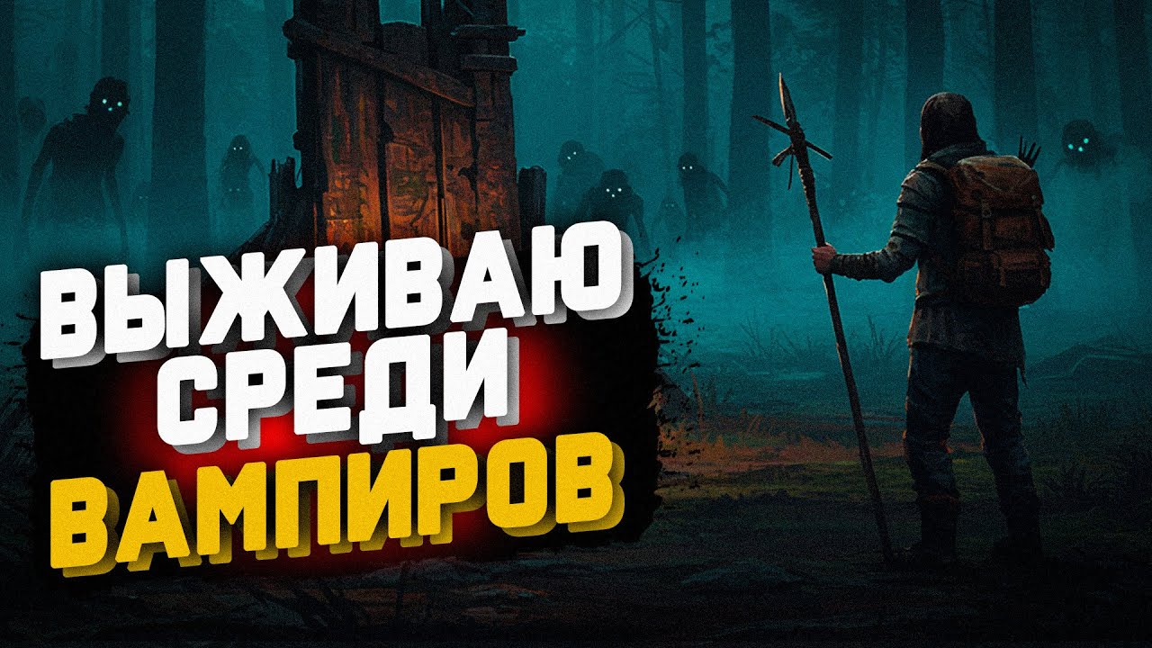 🎮 Возвращаюсь в The Infected спустя годы — что стало с игрой?