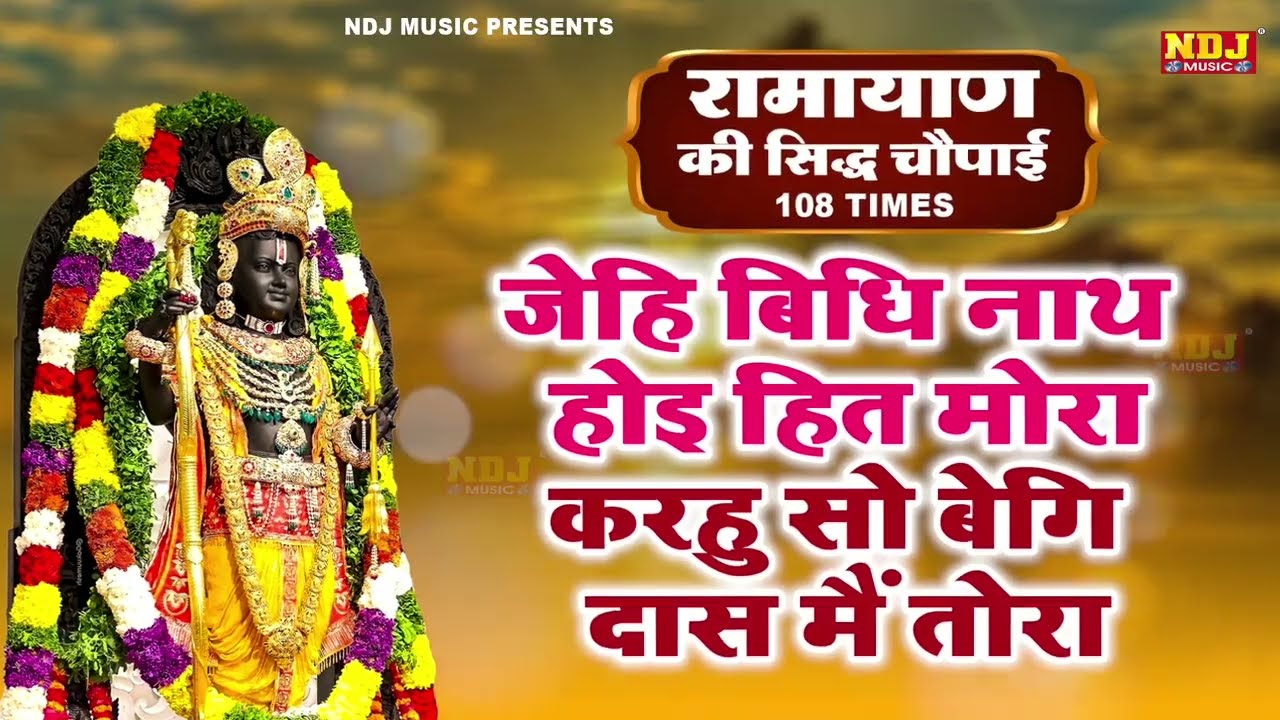 जेहि बिधि नाथ होइ हित मोरा | Jehi Vidhi Nath Hoi Hit Mora | चौपाई | Shri Ram Choupai | Jay Siya Ram