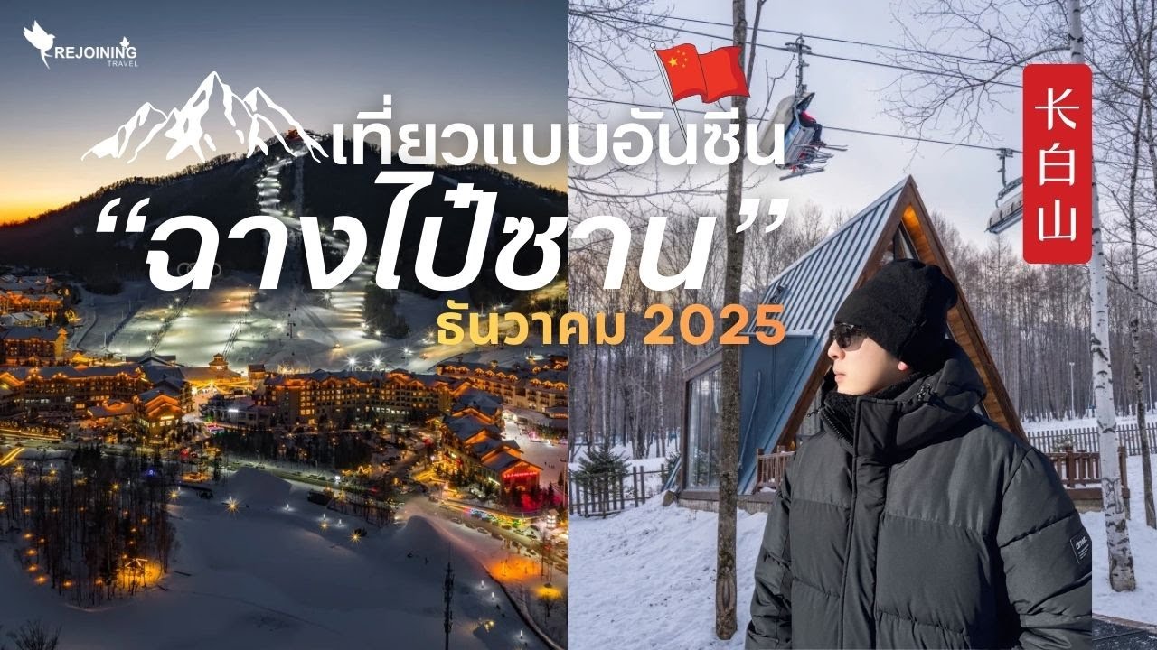 VLOG | ฉางไป๋ซาน ภูเขาหิมะแดนแห่งมังกรที่คนไทยยังไม่ค่อยรู้จัก! ❄️