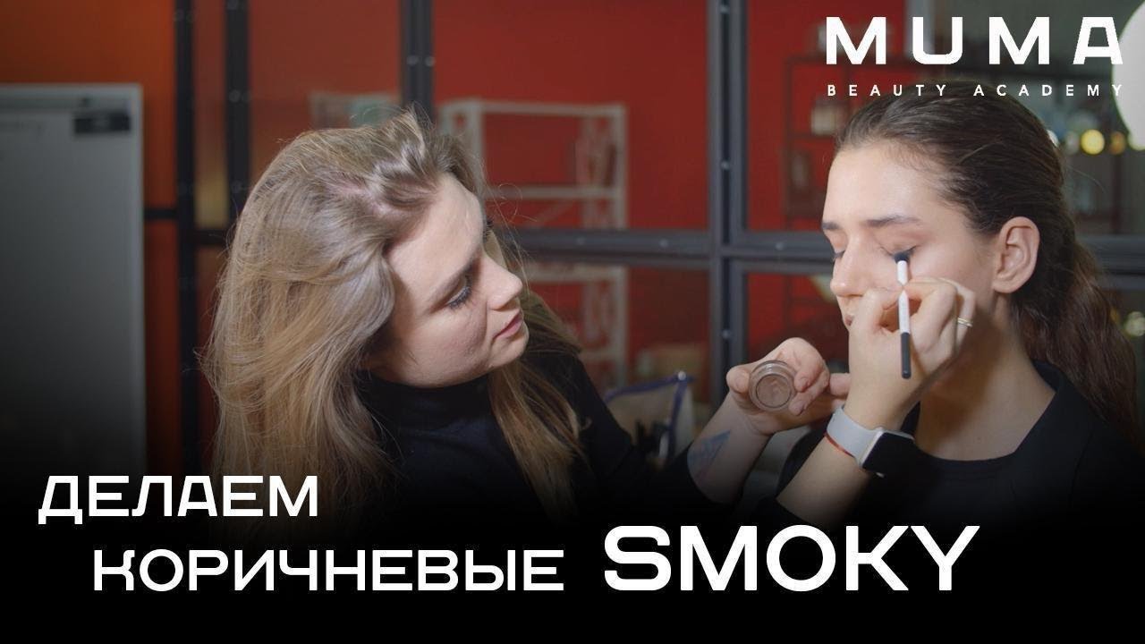 Cоздание коричневых кремовых smoky eyes. Мастер-класс. MakeUpMe Academy, урок от Анастасии GRACE.