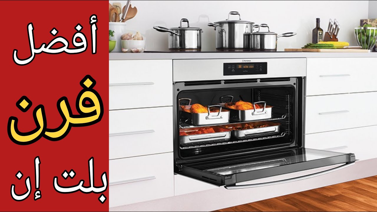 افضل انواع الافران البلت إن المستوردة و المحلية و معايير اختيارها #ريفيو_وسام