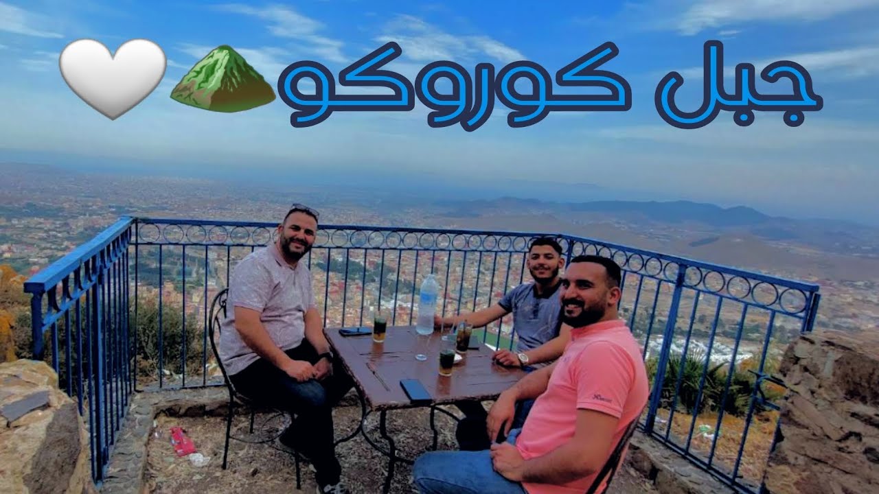 مناظر طبيعية في غابة كوروكو (الناظور)💫💙