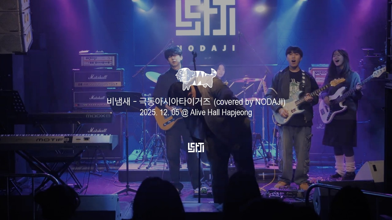 [251205] 극동아시아타이거즈 - 비냄새 | 연세대학교 UIC 락밴드 NODAJI 20.5기 정기공연