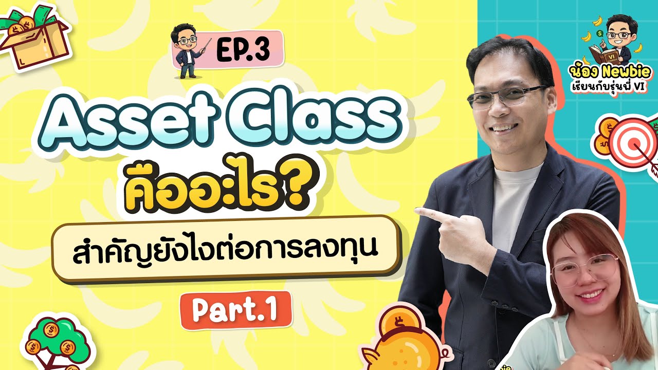 Asset Class คืออะไร? สำคัญยังไงต่อการลงทุน Part1 | น้อง Newbie เรียนกับรุ่นพี่ VI EP.3