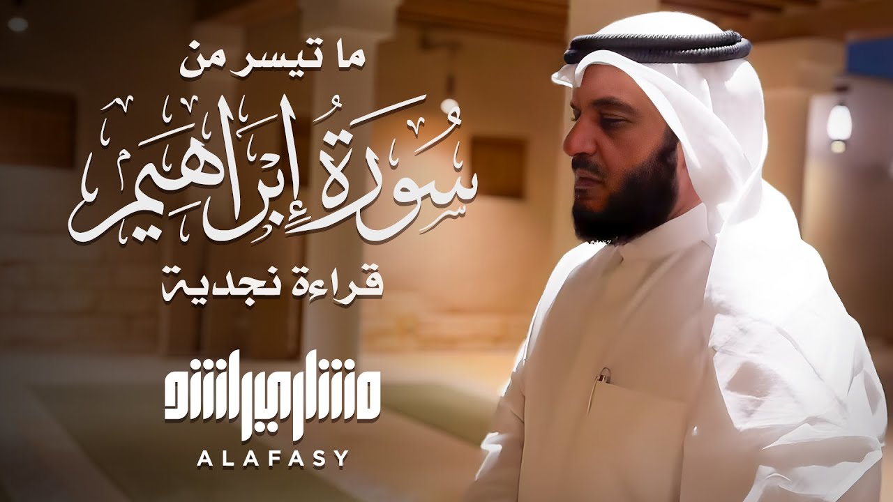 ‏قراءة نجدية - في جامع الطريف جامع محمد بن سعود في ⁧‫الدرعية‬⁩ ‏القارئ مشاري العفاسي