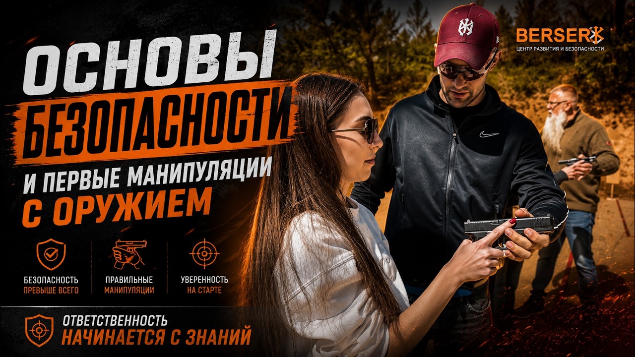 Основы безопасности и первые манипуляции с оружием. Онлайн-лекция от BERSERK