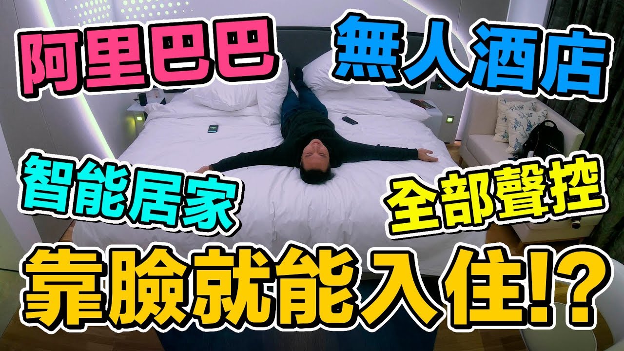 阿里巴巴高科技無人酒店刷臉就能入住！杭州科技天貓精靈「台灣人行大陸」「Men's Game玩物誌」