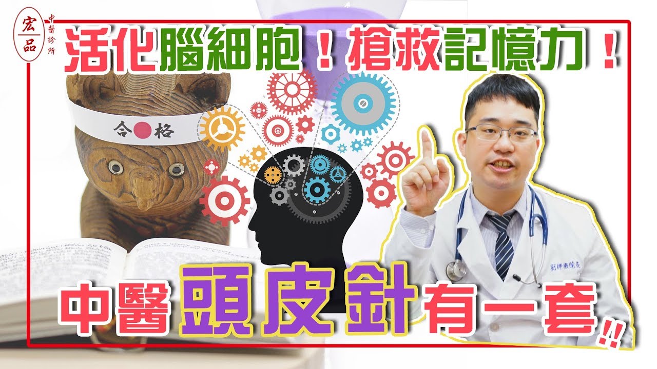 【活化腦細胞搶救記憶力！中醫頭皮針有一套！】｜宏品中醫劉師宏