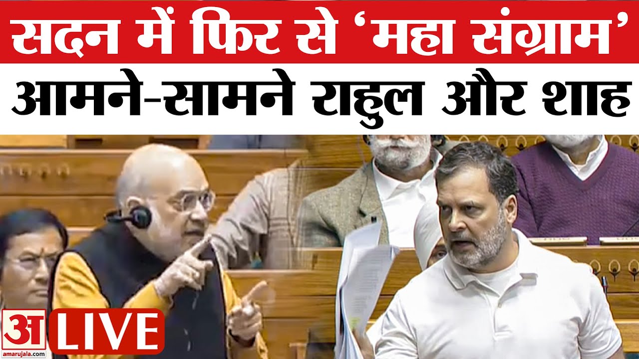 Lok Sabha Budget Session Live: लोकसभा में फिर 'महा संग्राम' | Rahul Gandhi | Amit Shah | Om Birla