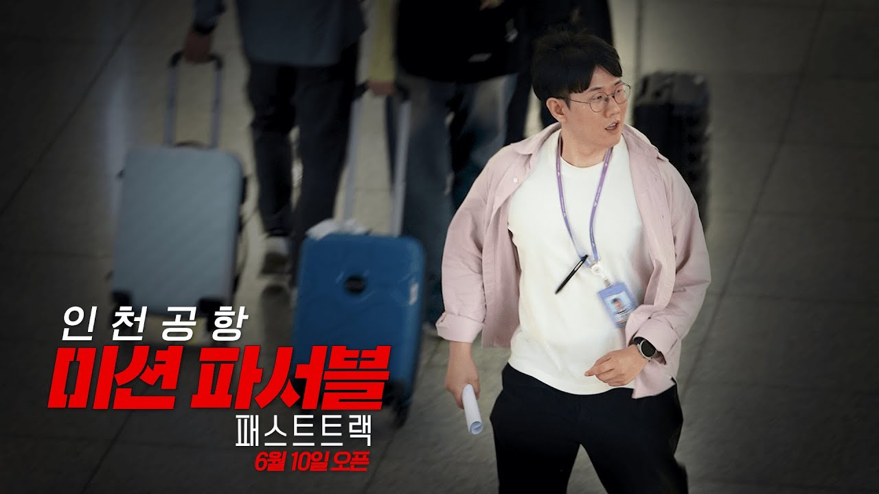 미션 파서블: 다자녀가구 패스트트랙 I 인천공항 공식 예고편