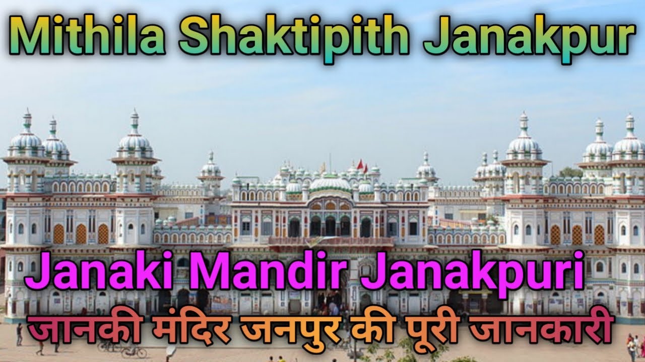 Mithila Shaktipith // Mithila Shaktipith Jankpur // Devi Durga Mandir Janakpuri