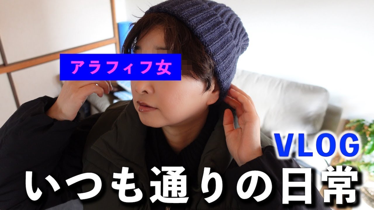 アラフィフ独身女｜いつも通りの日常｜VLOG