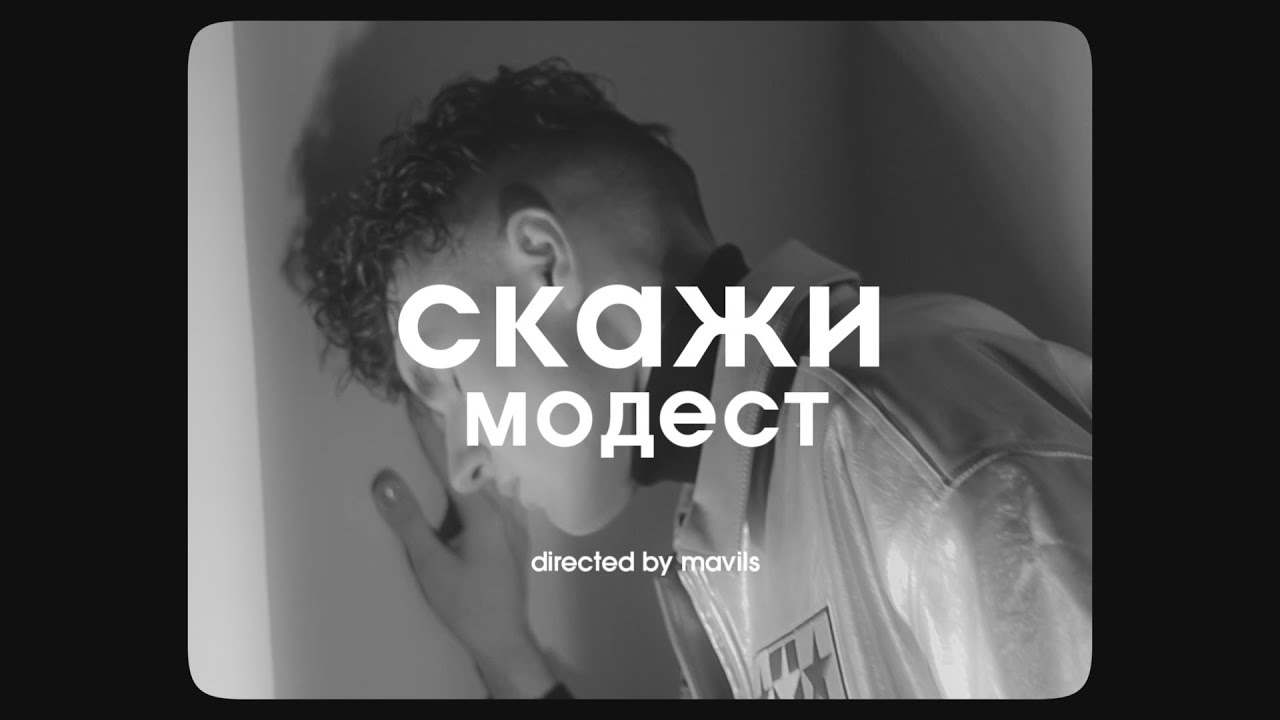 модест &mdash; скажи (mood video)