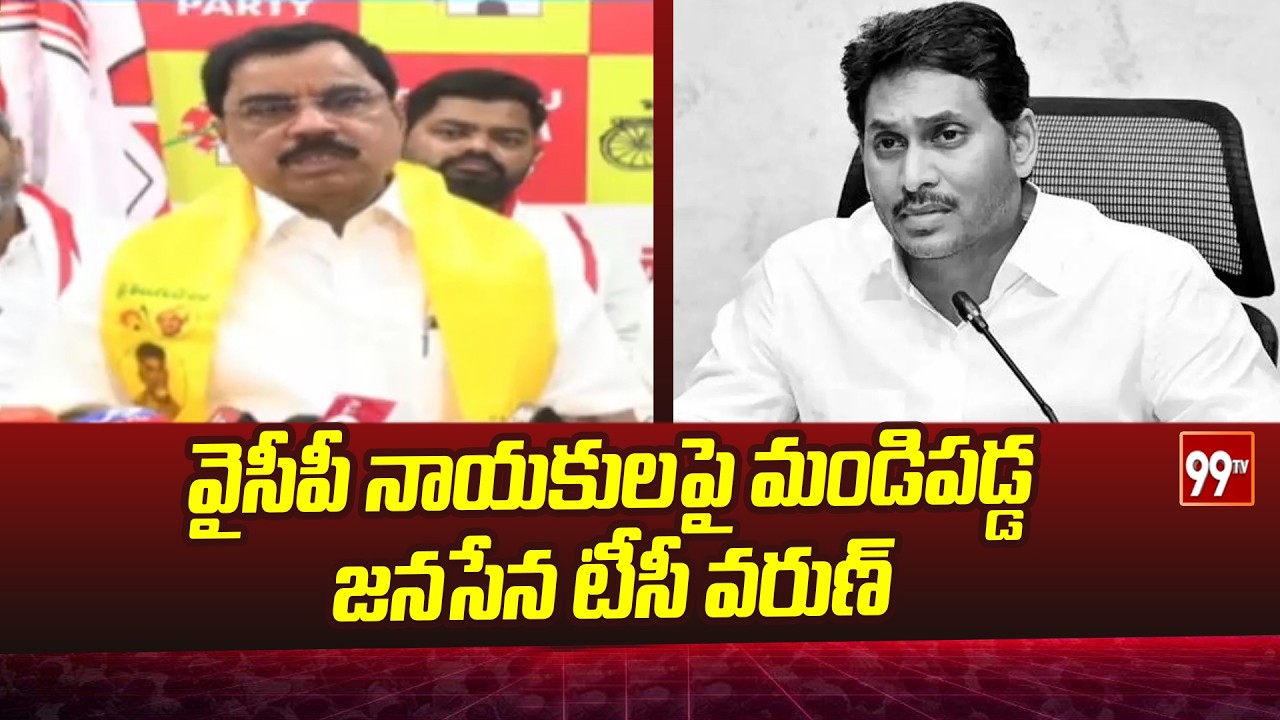 వైసీపీ నాయకులపై మండిపడ్డ జనసేన టీసీ వరుణ్ | TC Varun Fires On YCP Leaders | 99TV