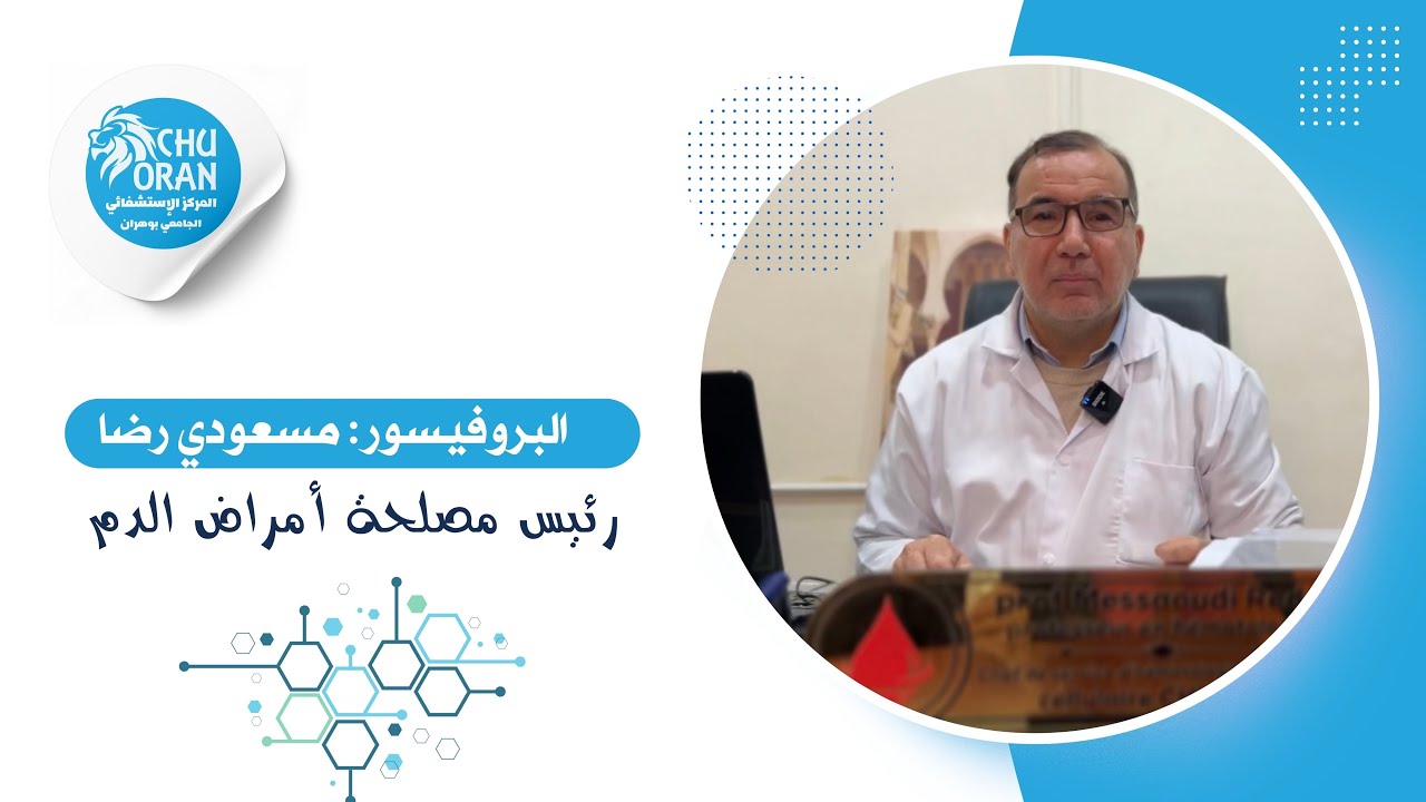 مصلحة امراض الدم وحدة زرع الخلايا الجدعية CHU ORAN