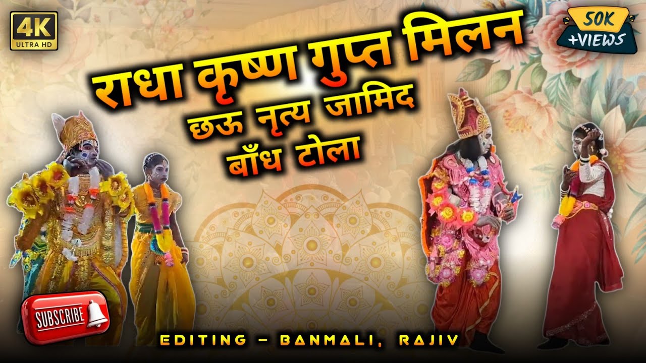 राधा-कृष्ण गुप्त मिलन || छऊ नृत्य जामिद बाँध टोला || Chhou Dance 