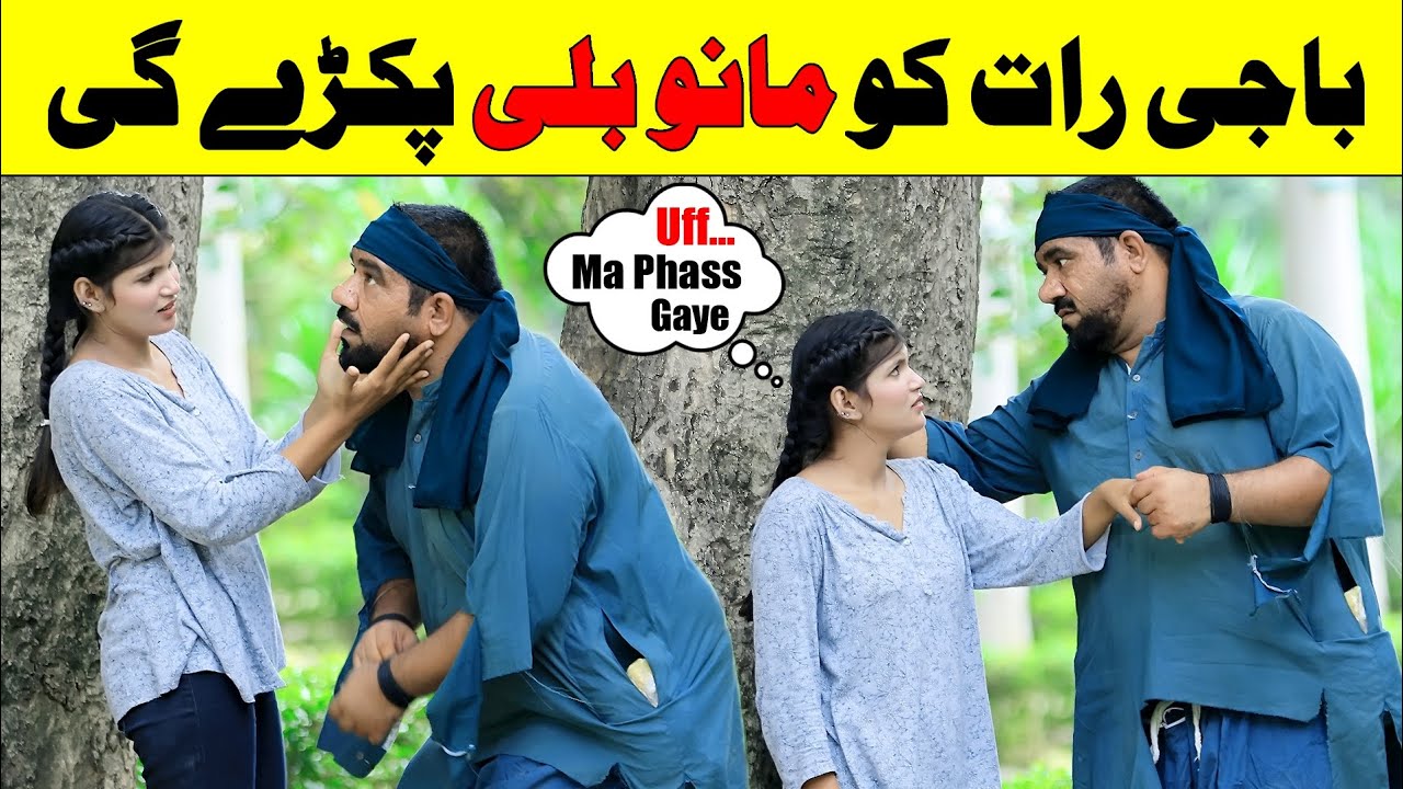 Baji Raat Ko Mano Bili Pakry Gay Best Prank | 