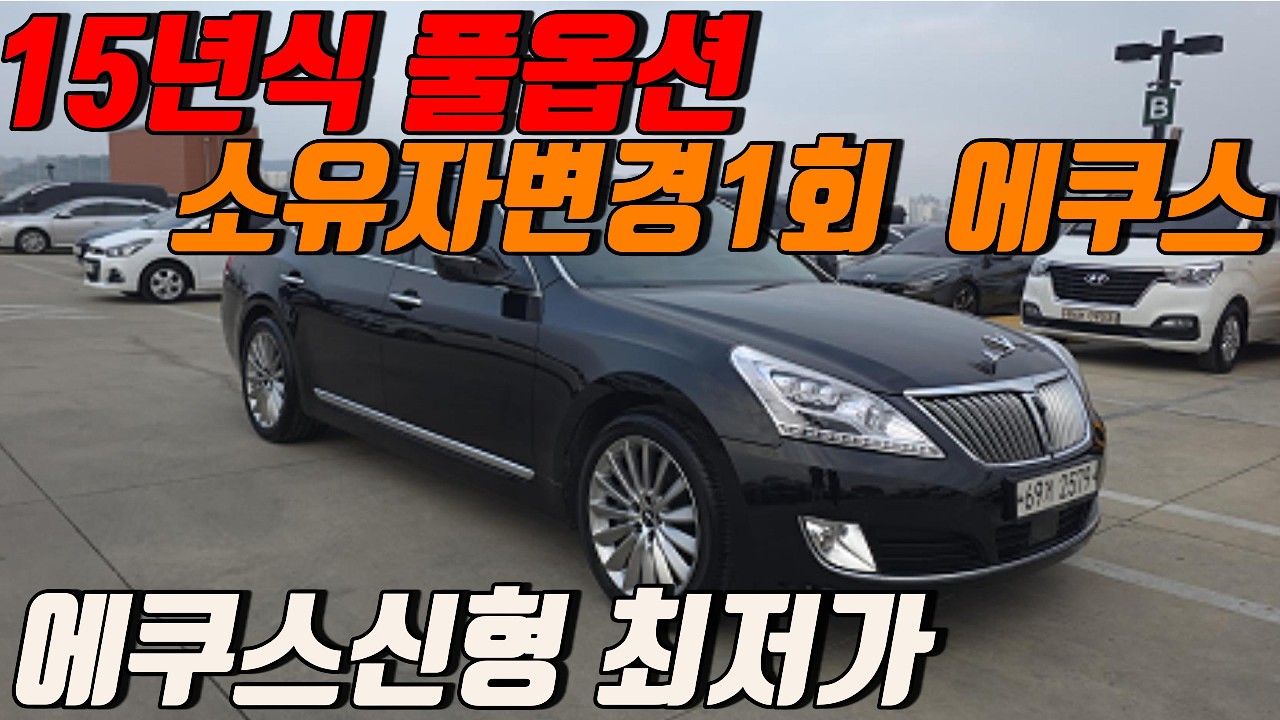 에쿠스 신형 최저가 900만원대에 이게 가능하다고??? 1인신조 완벽한차량!!