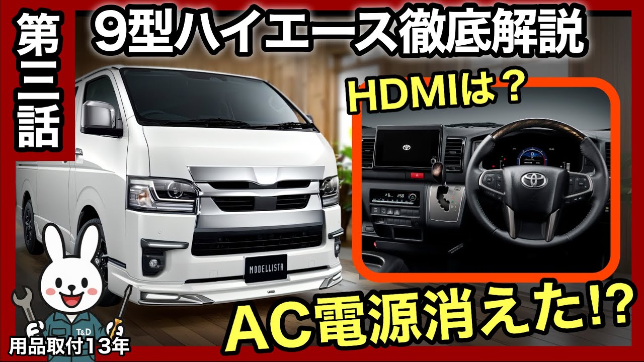 【第3話】内装が激変⁉️HDMIは？AC電源が消えた真相を徹底解説！