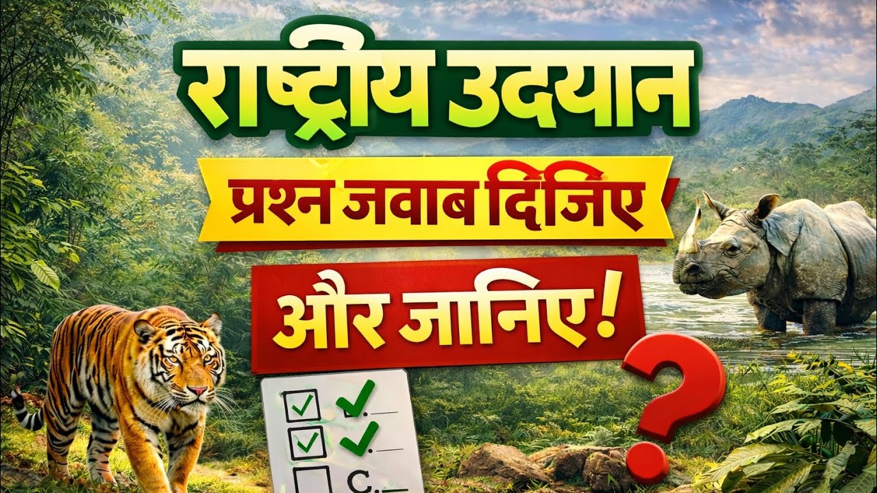 भारत के राष्ट्रीय उद्यान | 25 MCQ प्रश्न | National Park Quiz in Hindi | प्रतियोगी परीक्षा तैयारी