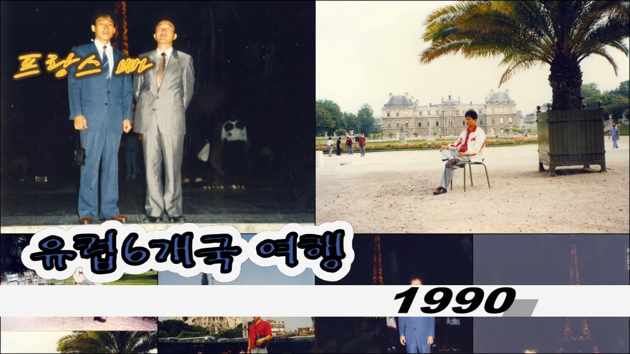 19900706 유럽 6개국 견학