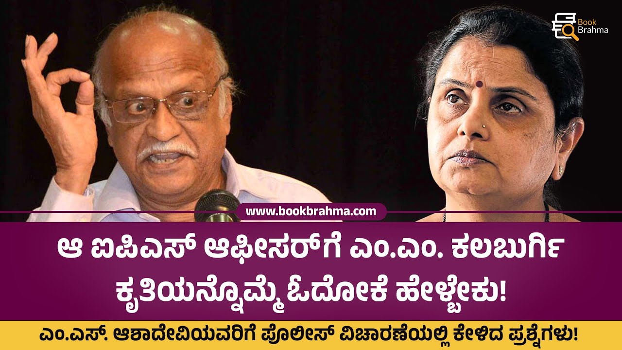 ಕಲಬುರ್ಗಿ ಹತ್ಯೆಯ ಸಂದರ್ಭದಲ್ಲಿ ಪೊಲೀಸ್‌ ವಿಚಾರಣೆ ಎದುರಿಸಿದ ಆಶಾದೇವಿ | M M Kalburgi | Ashadevi | Book Brahma