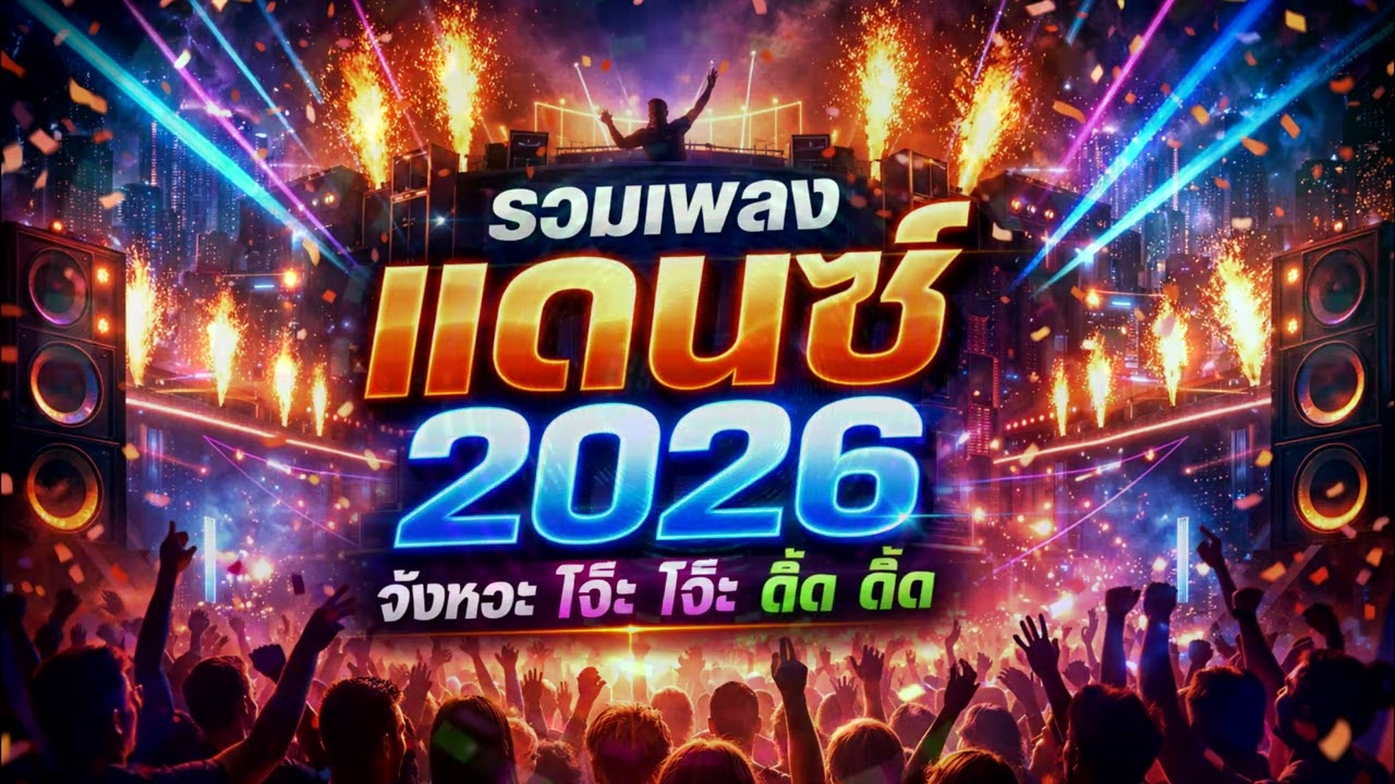 รวมเพลง แดนซ์ไทย 2026 จังหวะ โจ๊ะ โจ๊ะ ตื๊ด ตื๊ด ใหม่ล่าสุด 2569 ชุดที่ 2