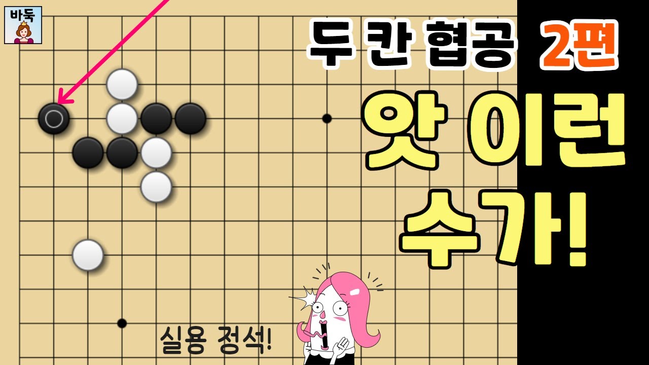 소목 정석 - 두 칸 협공 정석 2편 바람개비형 전투 (최신 버전)