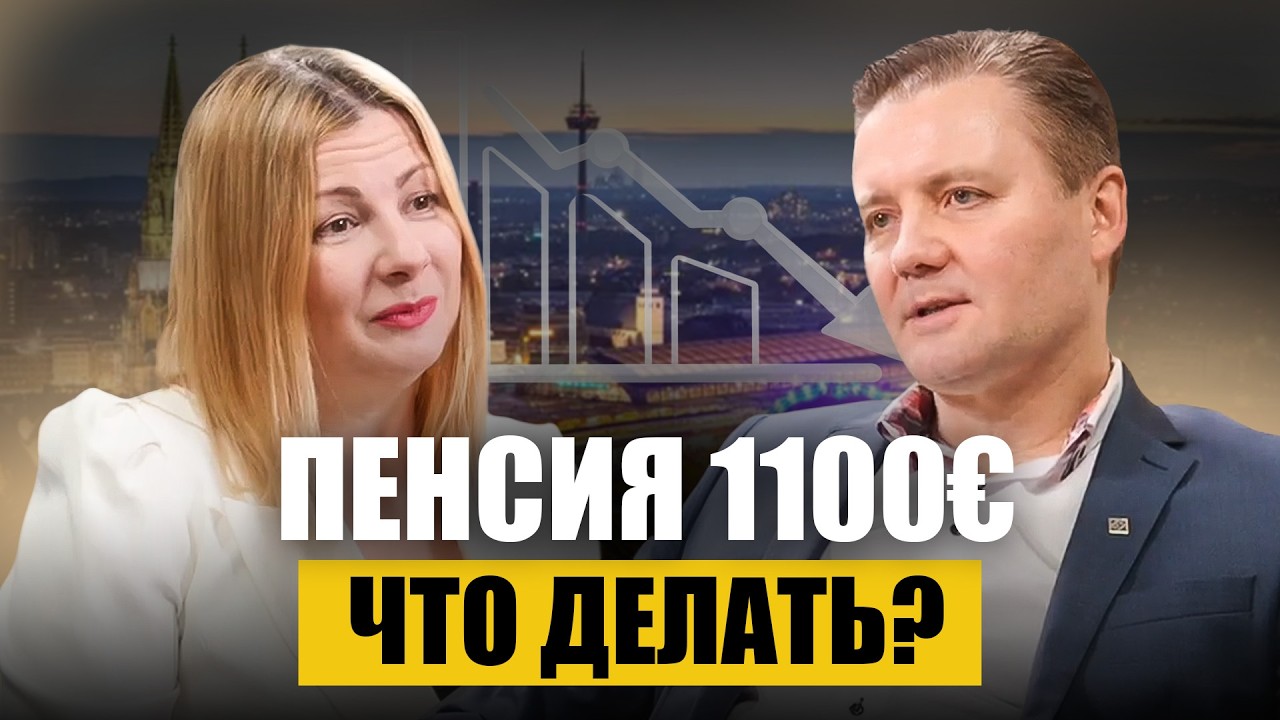 Пенсия 1100€ после жизни работы: Почему важно инвестировать сейчас