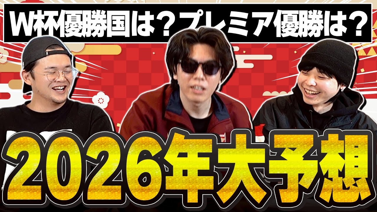サッカー界超大盛り上がりの2026年のあれこれをガチで予想しました