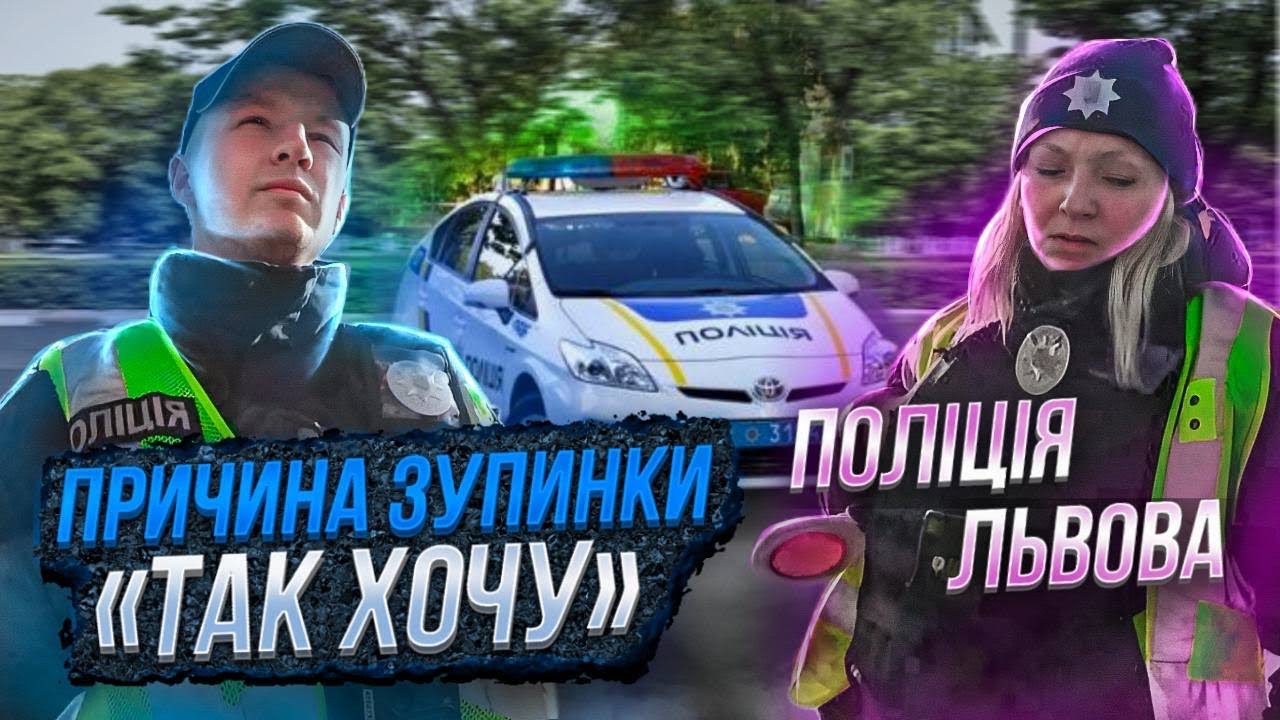 ПОЛІЦІЯ БЛОКПОСТ! Причина ЗУПИНКИ 