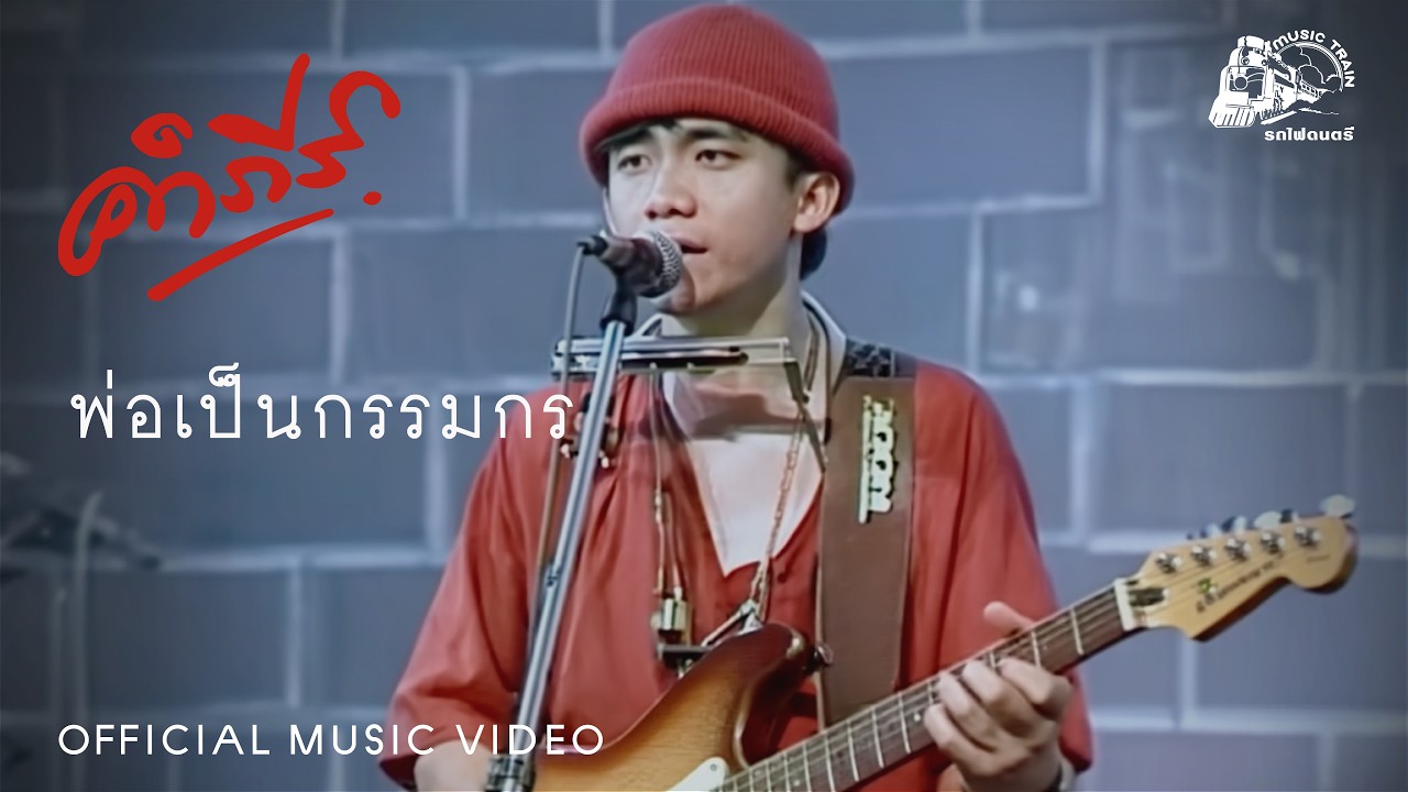 พ่อเป็นกรรมกร - พงษ์สิทธิ์ คำภีร์【 OFFICIAL MV 】