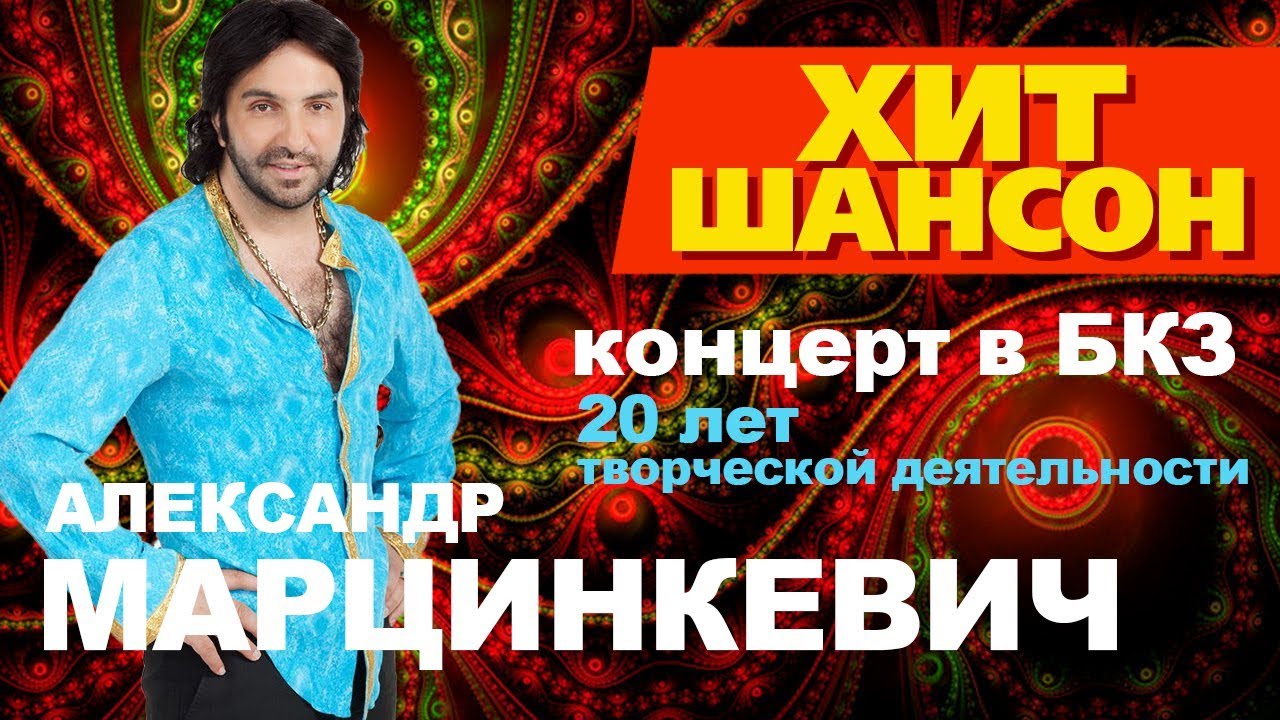 Александр Марцинкевич и группа КАБРИОЛЕТ - LIVE - концерт в БКЗ Октябрьский 2015