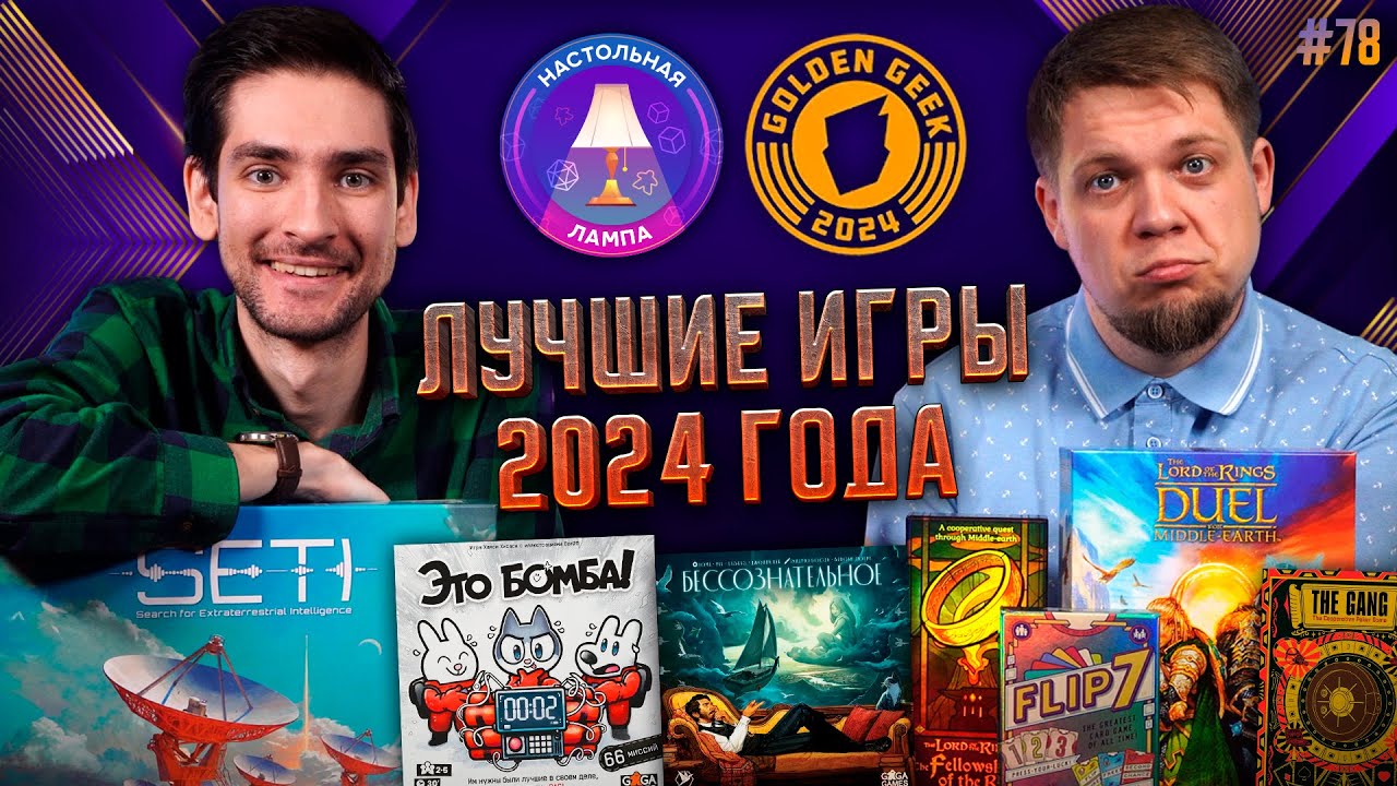НАСТОЛЬНАЯ ЛАМПА #78 l ЛУЧШИЕ ИГРЫ 2024 ГОДА (ПРЕМИЯ GOLDEN GEEK)