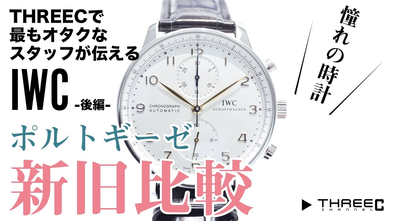 THREEC CHANNEL 第13回 【THREECで最もオタクなスタッフ飯田が伝えるIWC 後編 ポルトギーゼ新旧比較】